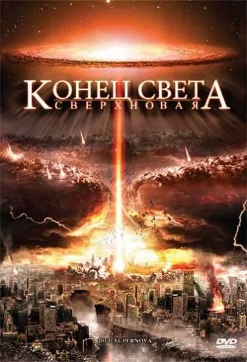 Конец света: Сверхновая / 2012: Supernova (2009) фильм скачать через торрент в хорошем качестве