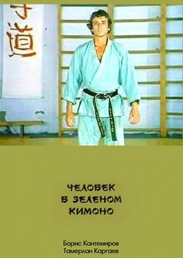 Человек в зеленом кимоно (1991) фильм скачать через торрент в хорошем качестве