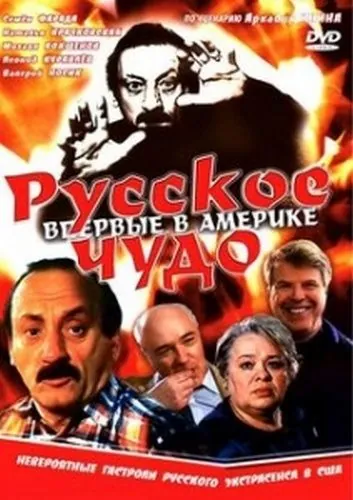 Русское чудо (1994) сериал скачать через торрент в хорошем качестве