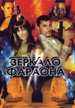 Зеркало фараона (2006) фильм скачать через торрент в хорошем качестве