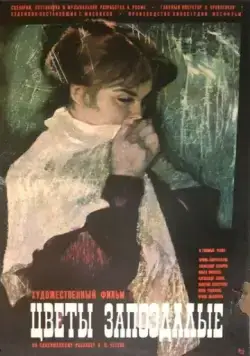 Цветы запоздалые (1970) фильм скачать через торрент в хорошем качестве