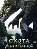 Охота на динозавра / Supergator (2007) фильм скачать через торрент в хорошем качестве