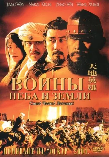 Воины неба и земли / Tian di ying xiong (2003) фильм скачать через торрент в хорошем качестве