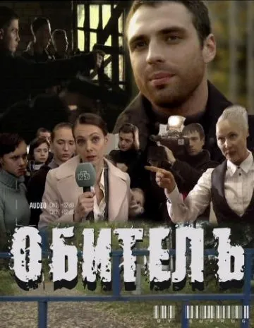 Скачать Обитель (2010) cериал через торрент на русском
