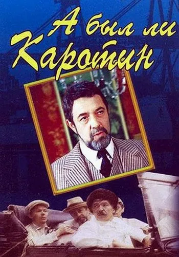 Скачать А был ли Каротин (1989) фильм через торрент на русском