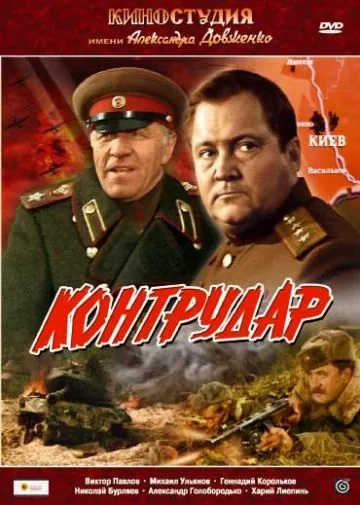 Контрудар (1985) фильм скачать через торрент в хорошем качестве