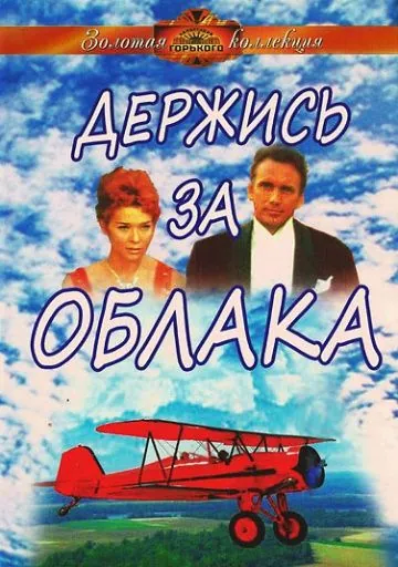 Держись за облака / Derzhis za oblaka (1971) фильм скачать через торрент в хорошем качестве