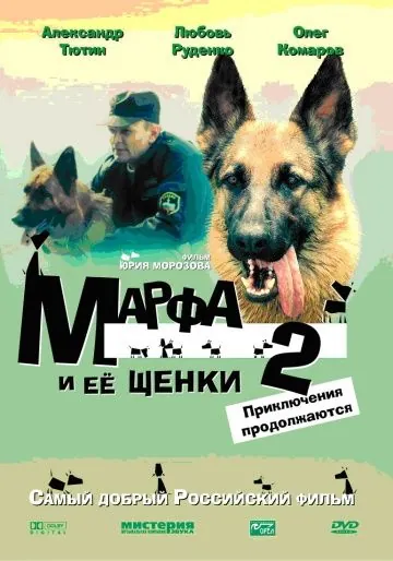 Скачать Марфа и ее щенки 2 (2007) фильм через торрент на русском
