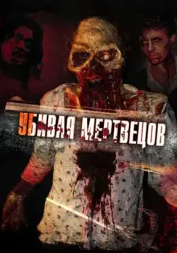 Убивая мертвецов / The Dead Undead (2010) фильм скачать через торрент в хорошем качестве