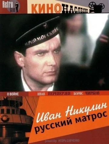 Скачать Иван Никулин — русский матрос (1944) фильм через торрент на русском