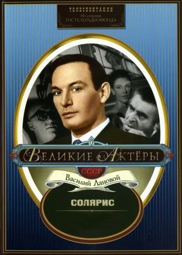 Солярис (1968) фильм скачать через торрент в хорошем качестве