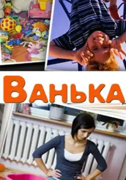 Скачать Ванька (2013) cериал через торрент на русском