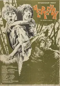 Скачать Чертёнок (1981) фильм через торрент на русском