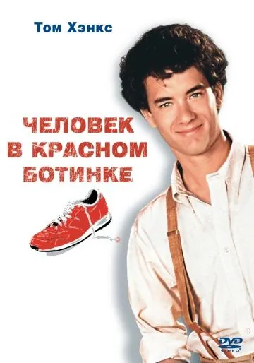 Человек в красном ботинке / The Man with One Red Shoe (1985) фильм скачать через торрент в хорошем качестве