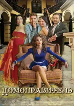 Домоправитель / Domopravitel (2013) фильм скачать через торрент в хорошем качестве