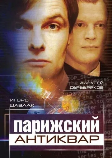 Парижский антиквар (2001) сериал скачать через торрент в хорошем качестве