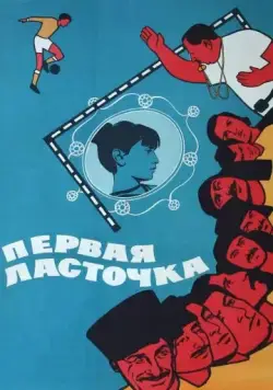 Первая ласточка (1975) фильм скачать через торрент в хорошем качестве