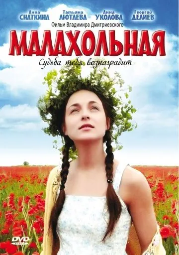 Малахольная (2009) сериал скачать через торрент в хорошем качестве