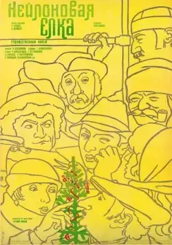 Нейлоновая елка (1985) фильм скачать через торрент в хорошем качестве