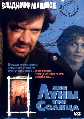 Две луны, три солнца (1998) фильм скачать через торрент в хорошем качестве
