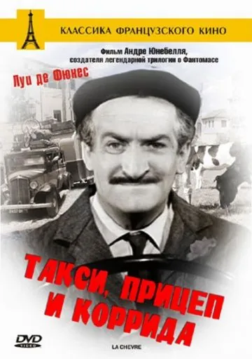 Такси, прицеп и коррида / Taxi roulotte et corrida (1958) фильм скачать через торрент в хорошем качестве