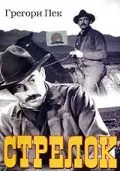 Стрелок / The Gunfighter (1950) фильм скачать через торрент в хорошем качестве