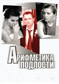 Арифметика подлости (2011) сериал скачать через торрент в хорошем качестве