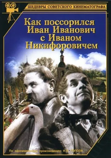 Как поссорился Иван Иванович с Иваном Никифоровичем (1941) фильм скачать через торрент в хорошем качестве