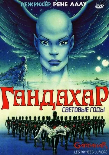 Гандахар. Световые годы / Gandahar (1987) мультфильм скачать через торрент в хорошем качестве