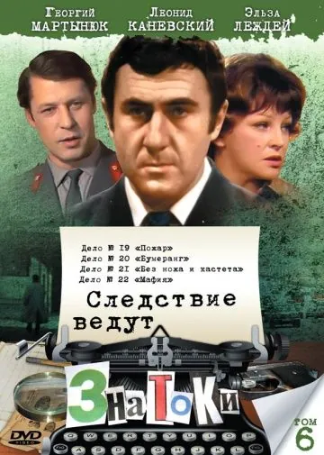 Скачать Следствие ведут знатоки: Пожар (1985) фильм через торрент на русском