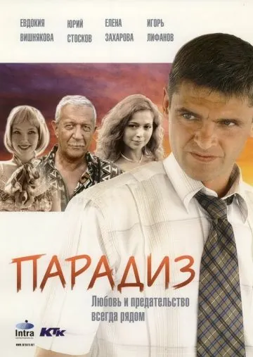 Парадиз (2005) сериал скачать через торрент в хорошем качестве