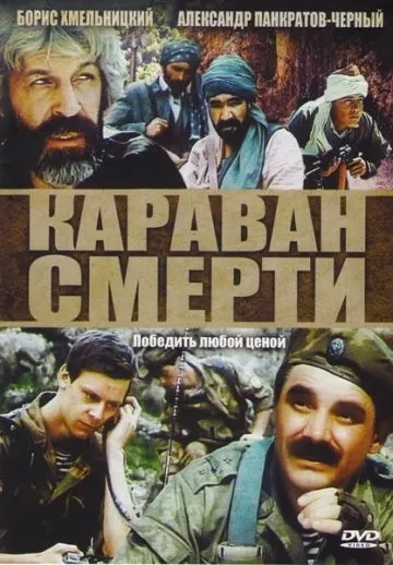 Караван смерти / Karavan smerti (1991) фильм скачать через торрент в хорошем качестве