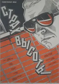 Страх высоты (1976) фильм скачать через торрент в хорошем качестве