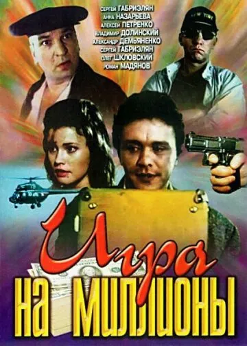 Игра на миллионы (1991) фильм скачать через торрент в хорошем качестве