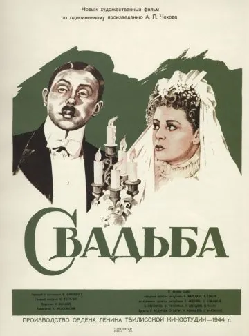 Свадьба (1944) фильм скачать через торрент в хорошем качестве