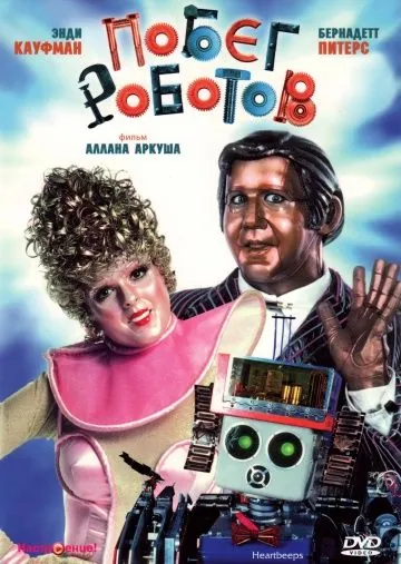 Побег роботов / Heartbeeps (1981) фильм скачать через торрент в хорошем качестве