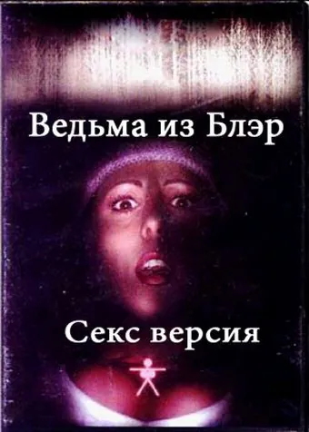 Ведьма из Блэр: Секс версия / The Bare Wench Project (2000) фильм скачать через торрент в хорошем качестве