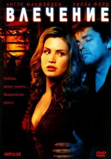 Влечение / Impulse (2008) фильм скачать через торрент в хорошем качестве