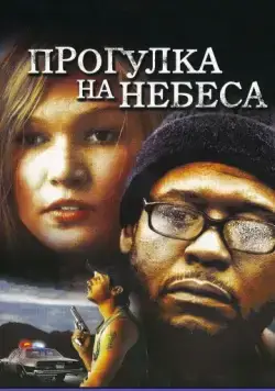 Прогулка на небеса / A Little Trip to Heaven (2005) фильм скачать через торрент в хорошем качестве