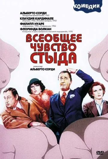 Всеобщее чувство стыда / Il comune senso del pudore (1976) фильм скачать через торрент в хорошем качестве