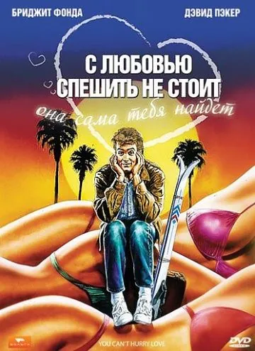 Скачать С любовью спешить не стоит / You Can't Hurry Love (1988) фильм через торрент на русском