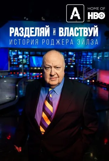 Разделяй и властвуй: История Роджера Эйлза / Divide and Conquer: The Story of Roger Ailes (2018) фильм скачать через торрент в хорошем качестве