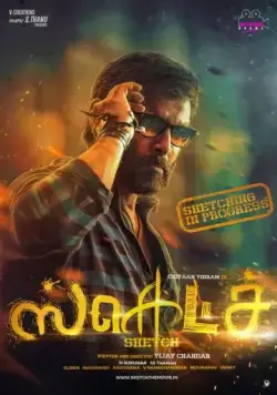 Набросок / Sketch (2018) фильм скачать через торрент в хорошем качестве