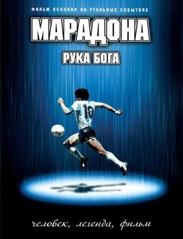 Марадона: Рука Бога / Maradona, la mano di Dio (2007) фильм скачать через торрент в хорошем качестве