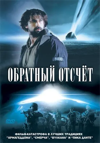 Обратный отсчет / Comet Impact (2007) фильм скачать через торрент в хорошем качестве
