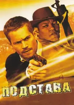 Подстава / Bobby Z (2006) фильм скачать через торрент в хорошем качестве