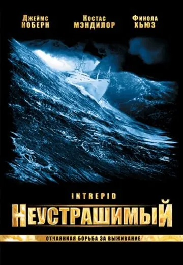 Неустрашимый / Intrepid (2000) фильм скачать через торрент в хорошем качестве