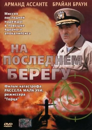 На последнем берегу / On the Beach (2000) фильм скачать через торрент в хорошем качестве
