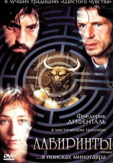 Лабиринты / Dédales (2003) фильм скачать через торрент в хорошем качестве