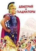 Деметрий и гладиаторы / Demetrius and the Gladiators (1954) фильм скачать через торрент в хорошем качестве